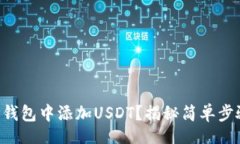 jiaotong  如何在TP钱包中添加USDT？揭秘简单步骤与