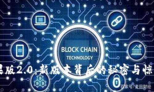 Token.im钱包苹果版2.0：新版本背后的秘密与惊喜，你准备好了吗？