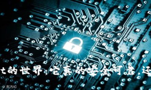 探索TPWallet的世界：它真的安全可靠，还是另有隐情？