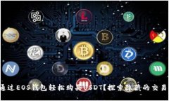 如何通过EOS钱包轻松购买USDT？探索隐藏的交易技