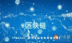 TPWallet: 是什么让它的价值归零？