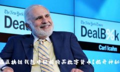 如何在区块链钱包中轻松购买数字货币？揭开神