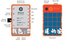 揭秘区块链数字钱包：你不知道的安全性与便捷