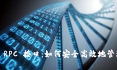 揭秘以太坊钱包 RPC 接口：如何安全高效地管理你