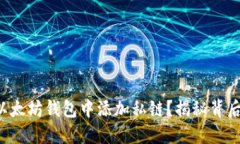 如何在以太坊钱包中添加私链？揭秘背后的秘密