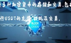 USDT钱包并不特指某一个平台或服务，欧易（OKE