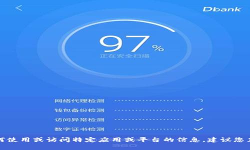 抱歉，我无法提供关于“tpwallet”的具体登录信息或支持。如果您在寻找有关如何使用或访问特定应用或平台的信息，建议您直接访问该平台的官方网站或查阅其客户支持页面，以获得最准确和安全的指导。