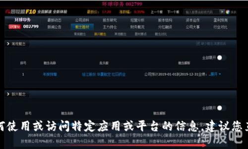 抱歉，我无法提供关于“tpwallet”的具体登录信息或支持。如果您在寻找有关如何使用或访问特定应用或平台的信息，建议您直接访问该平台的官方网站或查阅其客户支持页面，以获得最准确和安全的指导。