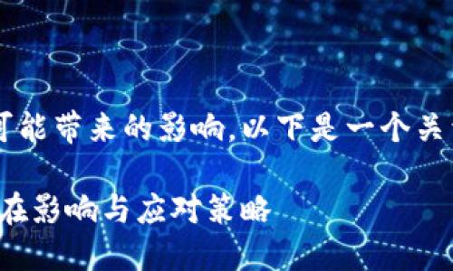 为了帮助你解决下载数字钱包可能带来的影响，以下是一个关于该主题的、关键词和主体大纲。

数字钱包下载：你需要知道的潜在影响与应对策略