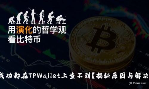 提币成功却在TPWallet上查不到？揭秘原因与解决方法！