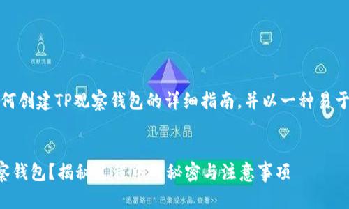 在这里，我将为您提供如何创建TP观察钱包的详细指南，并以一种易于理解且的方式进行呈现。


如何轻松创建一个TP观察钱包？揭秘过程中的秘密与注意事项