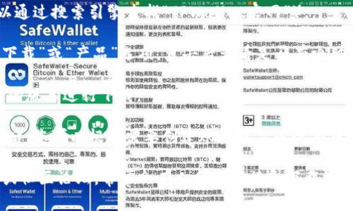 要下载TPWallet的电脑端应用程序，您可以访问TPWallet的官方网站，通常在官网上会有“下载”或“获取应用程序”的链接。以下是一些简单的步骤，帮助您找到并下载TPWallet电脑端应用：

1. **访问官方网站**：在浏览器中输入TPWallet的官方网站地址（您可以通过搜索引擎查找“TPWallet官网”）。
  
2. **寻找下载链接**：在官网首页，您通常可以在页面顶部或底部找到“下载”或“产品”选项，点击后查看是否有电脑端应用的下载按钮。

3. **选择适合的版本**：根据您的操作系统（Windows或Mac），选择合适的版本进行下载。

4. **安装应用**：下载完毕后，打开下载的文件，根据指示完成安装。安装后，您可以根据需要创建账户或导入现有钱包。

如果您在官网找不到下载链接，您也可以查看TPWallet的社交媒体页面或社区论坛，常常会有人分享链接和下载方法。此外，确保从官方渠道下载软件，以减少安全风险。
