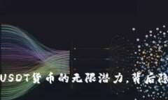 TPWallet：发掘USDT货币的无限潜力，背后隐藏着什
