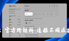 探索 TPWallet 官方跨链桥：连接不同区块链的未来