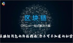 区块链钱包的终极指南：你不可不知道的秘密！