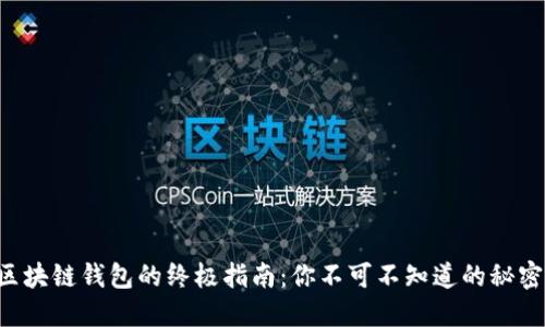 区块链钱包的终极指南：你不可不知道的秘密！