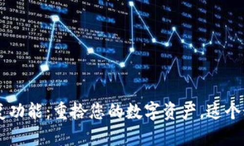 TP Wallet恢复功能：重拾您的数字资产，这个秘密你知道吗？