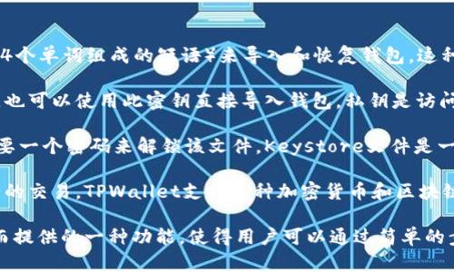 “TPWallet导入钱包”是指在TPWallet（一个多链数字货币钱包应用程序）中，将已有的数字钱包信息（例如助记词、私钥或Keystore文件）导入到TPWallet中，以便用户能够访问和管理其数字资产。

导入钱包的过程通常包含以下几个关键点：

1. **助记词导入**：用户可以通过输入或粘贴助记词（这是一组由12个或24个单词组成的短语）来导入和恢复钱包。这种方法广泛适用于大多数数字货币钱包，帮助用户便捷地获取他们的资产。

2. **私钥导入**：用户如果拥有私钥（即对应于他们钱包地址的加密密钥），也可以使用此密钥直接导入钱包。私钥是访问和管理加密资产的关键，安全性非常重要。

3. **Keystore文件导入**：许多钱包支持通过Keystore文件导入，用户需要一个密码来解锁该文件。Keystore文件是一种加密形式的私钥存储方式，增加了一层安全性。

4. **资产管理**：导入钱包后，用户可以看到他们的资产余额以及能够进行的交易。TPWallet支持多种加密货币和区块链网络，因此用户可以轻松地在多链资产间进行管理。

总结而言，“TPWallet导入钱包”是应用程序为了方便用户管理其数字资产而提供的一种功能，使得用户可以通过简单的步骤将已有的资产导入到TPWallet进行集中管理。