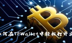 ### 如何在TPWallet中轻松打开火币交易？