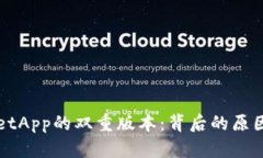 TPWalletApp的双重版本：背后的原因与真相