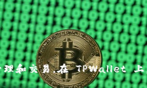 TPWallet 不是一个专门针对 EOS 的钱包，而是一个多链钱包，支持多种区块链资产管理。它旨在为用户提供一个方便的环境，以便在不同的区块链上进行资产管理和交易。在 TPWallet 上，用户可以存储和管理包括 EOS、ETH、TRON 等多种加密货币。因此，尽管 TPWallet 支持 EOS 资产的管理，但它并不仅限于 EOS，而是提供了更广泛的多链支持。