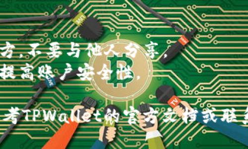 要登录TPWallet（Trust Wallet的一个分支或其相似钱包）的账号，您可以依照以下步骤进行操作：

1. **下载安装TPWallet**:
   - 登录您的应用商店（如Google Play Store或Apple App Store）。
   - 搜索“TPWallet”并下载应用。
   - 安装完成后，打开应用。

2. **选择登录方式**:
   - 在欢迎界面上，您通常会看到“登录”或“创建钱包”的选项。
   - 如果您已经创建了账户，请点击“登录”；如果还没有账户，则选择“创建钱包”。

3. **输入恢复助记词**:
   - 如果您选择登录，系统会要求您输入助记词（通常是12个或24个单词）。这是用于恢复和管理您的钱包的关键。
   - 将助记词按正确的顺序输入。

4. **设置密码（可选）**:
   - 某些钱包在首次登录后可能会要求设置密码，以增强安全性。

5. **完成登录**:
   - 经过以上步骤后，您应该能够成功登录到TPWallet。您将能看到您的数字资产，进行转账、交易等操作。

### 安全提示：
- 确保您的助记词和密码保存在安全的地方，不要与他人分享。
- 使用强密码并启用双重认证（如果可用）提高账户安全性。

如果您在登录过程中遇到任何问题，可以参考TPWallet的官方文档或联系客服以获得更多支持。