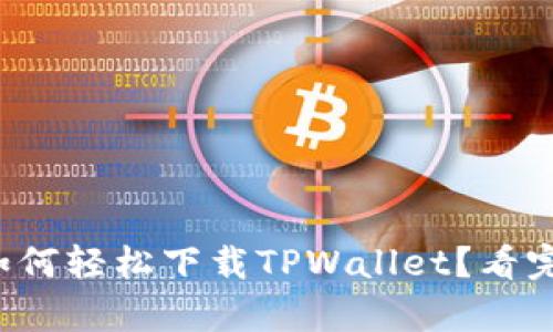 安卓手机如何轻松下载TPWallet？看完你就明白！