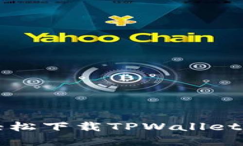 安卓手机如何轻松下载TPWallet？看完你就明白！