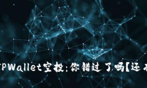 2021年TPWallet空投：你错过了吗？还有机会吗？