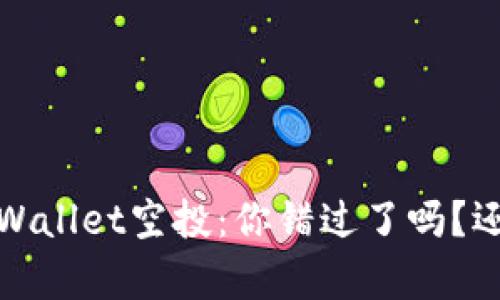 2021年TPWallet空投：你错过了吗？还有机会吗？