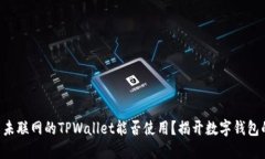 ### 未联网的TPWallet能否使用？揭开数字钱包的秘