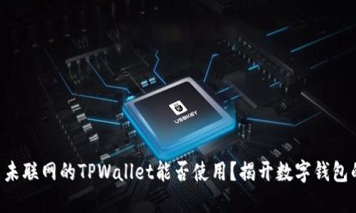 ### 未联网的TPWallet能否使用？揭开数字钱包的秘密!