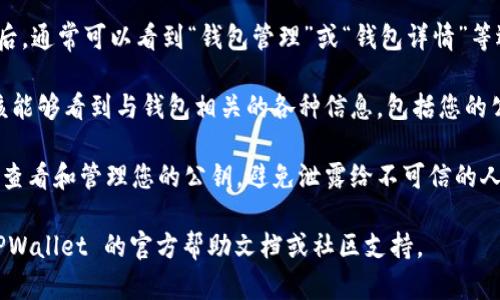 在 TPWallet 中查找 EOS 钱包的公钥，您可以按照以下步骤进行：

1. **打开 TPWallet 应用**：首先在您的设备上打开 TPWallet 应用。

2. **选择 EOS 钱包**：在主界面中，您应该能看到多种加密货币的选项，找到并选择 EOS 钱包。

3. **访问钱包详情**：点击进入 EOS 钱包后，通常可以看到“钱包管理”或“钱包详情”等选项。选择适当的选项进入。

4. **查找公钥**：在钱包详情页面中，您应该能够看到与钱包相关的各种信息，包括您的公钥（EOS 公钥通常以“EOS”开头的字符串）。

5. **注意安全**：请确保您在安全的环境下查看和管理您的公钥，避免泄露给不可信的人或平台。

如果您在这一过程中遇到困难，建议查阅 TPWallet 的官方帮助文档或社区支持。