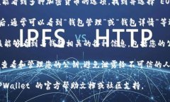 在 TPWallet 中查找 EOS 钱包的公钥，您可以按照以