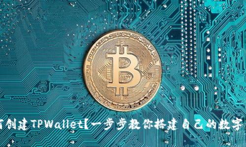 如何创建TPWallet？一步步教你搭建自己的数字钱包