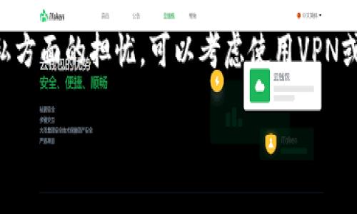 比特币钱包本身并不提供直接显示用户IP地址的功能，因为为了保护用户的隐私和安全，绝大多数比特币钱包都不会暴露此类信息。不过，分析区块链交易的来源和IP地址可能涉及到使用一些工具或指令。

如果你使用的是比特币核心钱包（Bitcoin Core），可以通过以下步骤查看连接的节点，但请注意这不一定会直接显示你的IP：

1. **查找连接的对等节点**：
   在比特币核心的钱包界面，点击「窗口」「信息」「网络」，可以看到连接的节点和它们的IP地址。

2. **使用命令行**：
   如果你是在命令行中使用比特币核心，可以使用一些命令来查看节点信息：
   - `getpeerinfo`: 显示所有连接的节点信息，包括IP地址、连接时间等。

   命令示例：
   ```bash
   bitcoin-cli getpeerinfo
   ```

请注意，直接显示你自己客户端的IP地址并不是比特币钱包的常规功能。如果你有隐私方面的担忧，可以考虑使用VPN或Tor网络来隐藏你的真实IP地址。

如果你有进一步的需求或具体场景，请详细说明，我将尽力提供更具体的帮助。
