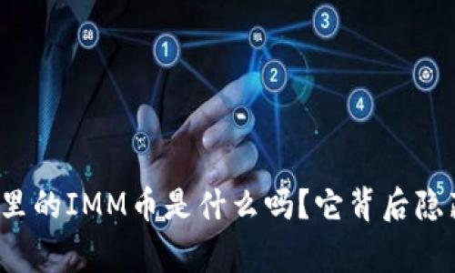 你知道tpwallet里的IMM币是什么吗？它背后隐藏着怎样的故事？