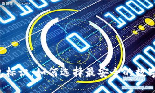 虚拟币转账钱包标识：如何选择最安全的数字资产储存方式？