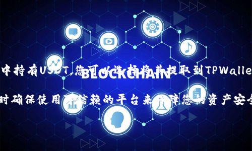 要将TPWallet中的加密货币（例如TP钱包中持有的代币）兑换成USDT（泰达币），可以按照以下的步骤进行操作。大致流程如下：

1. **选择交易所**：首先，选择一个合适的加密货币交易所，支持您TPWallet中持有的代币和USDT的兑换。常见的交易所包括Binance、Huobi、OKEx等。

2. **创建账户**：如果您尚未在选定的交易所创建账户，请前往网站并完成注册，同时进行身份验证，以确保您的账户安全。

3. **充值代币**：在交易所创建账户后，找到“充值”或“存款”栏目，将您的代币从TPWallet转入交易所。您需提供目的地址，并按照提示完成转账。

4. **兑换代币**：
   - 成功充值后，前往交易市场。
   - 找到您持有的代币，并选择与USDT的交易对。
   - 输入您想要兑换的数量，确认交易。

5. **提取USDT**：交易成功后，您将在交易所的账户中持有USDT。您可以选择将其提取到TPWallet中，或者继续留在交易所进行其他操作。

整体来看，整个过程需要安全意识、操作流程清晰，同时确保使用可信赖的平台来保障您的资产安全。

如果您需要具体的操作步骤或示例，请随时告知！