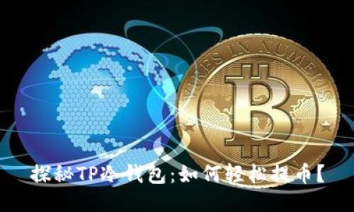 探秘TP冷钱包：如何轻松提币？