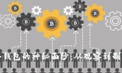 揭开比特币冷钱包的神秘面纱：从观察到制作的