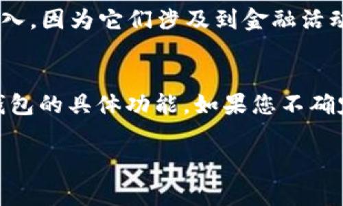 创建TP Wallet（通常指的是某种加密钱包）一般不需要实名，但具体要求可能因钱包的类型和地区的法律法规而异。以下是一些可能的情况：

### 1. **去中心化钱包（如TP Wallet）**
去中心化钱包通常不需要实名，因为用户可以匿名创建和使用钱包地址。这种钱包的优点是用户对自己的资金拥有完全的控制权，且不需要提供个人信息。

### 2. **中心化钱包**
如果使用的是中心化的加密货币交易所或钱包提供商，通常需要进行身份验证。这是为了遵守反洗钱（AML）和了解客户（KYC）法规。在这种情况下，用户可能需要提供身份证件、地址证明等信息。

### 3. **地区法律法规**
某些地区可能有更严格的加密货币监管法规，因此在该地区创建钱包时可能会有实名要求。

### 4. **使用限制**
即使是去中心化钱包，在某些情况下，某些功能（如交易所兑换、法币充值等）可能需要实名录入，因为它们涉及到金融活动的合规性。

### 总结
使用TP Wallet是否需要实名依赖于许多因素，包括钱包的性质、所在地区的法律要求以及钱包的具体功能。如果您不确定，建议查看TP Wallet的官方网站或用户协议，或咨询相关法律专家以获取更准确的信息。 

如果还有其他相关问题，欢迎继续问我！