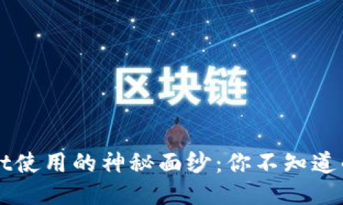 揭开TPWallet使用的神秘面纱：你不知道的功能与技巧