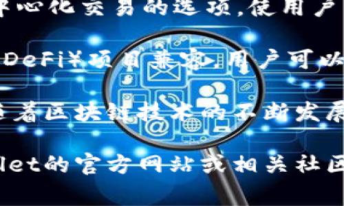 TPWallet是一个数字资产管理平台，主要为用户提供加密货币的存储、交易、和管理服务。TPWallet通常具备以下几个特色功能：

1. **多链支持**：TPWallet可能支持多种区块链网络，允许用户在不同的链之间自由转移和管理资产。

2. **用户友好的界面**：许多用户希望管理数字资产的过程能够简单明了，TPWallet致力于提供直观的用户体验。

3. **安全性**：安全性是数字资产管理平台的重中之重，TPWallet一般会提供多种安全保护措施，如私钥加密、双重验证等。

4. **去中心化交易所（DEX）**：一些版本的TPWallet可能包含去中心化交易的选项，使用户能够在无需信任中介的情况下进行交易。

5. **与DeFi项目的兼容性**：TPWallet可能与多种去中心化金融（DeFi）项目兼容，用户可以通过该平台访问借贷、流动性挖矿等DeFi服务。

使用TPWallet可以让用户更便捷地管理他们的数字资产，特别是随着区块链技术的不断发展和不同项目的涌现，像TPWallet这样的多功能平台愈发受到青睐。

如果你有具体的使用需求或想了解更多具体功能，可以访问TPWallet的官方网站或相关社区获取最新的信息。