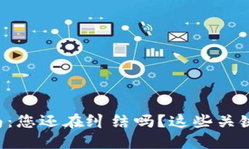 比特币钱包使用指南：您还在纠结吗？这些关键步骤让您轻松搞定!