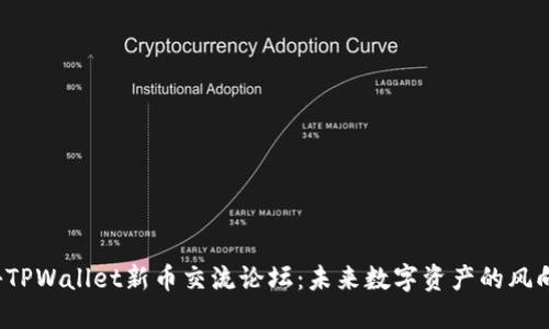 揭秘TPWallet新币交流论坛：未来数字资产的风向标？