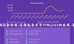 请您注意，以下内容是对如何获得TPWallet中的ET