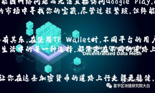   不想用苹果手机？你知道TP Wallet还有哪些选择吗？ / 

 guanjianci TP Wallet, 手机钱包, 安卓钱包, 加密货币 /guanjianci 

以下是内容主体大纲：

### 大纲

1. **引言**
   - 简述TP Wallet及其重要性
   - 为何选择不使用苹果手机的用户需要关注TP Wallet

2. **什么是TP Wallet**
   - TP Wallet的功能
   - 主要支持的加密货币
   - 安全性和易用性

3. **不使用苹果手机下载TP Wallet的替代选择**
   - 安卓设备的优势
   - 其他智能手机平台（如Windows手机、Samsung等）
   - 网站和网页版本的使用

4. **下载和安装流程**
   - 安卓用户如何下载TP Wallet
   - 其他平台下载步骤
   - 需要注意的设置和权限

5. **TP Wallet的使用心得与体验**
   - 跨平台使用的体验分享
   - 安全性与便捷性的比较

6. **结尾**
   - 鼓励读者探索TP Wallet的不同选择
   - 强调加密货币的未来与发展

### 内容

引言
在当今数字化时代，加密货币逐渐成为我们生活的一部分，类似于一盒潜藏着各种口味的巧克力，每一种都是一种新的可能性。而TP Wallet，作为一个强大的手机钱包，为用户提供了方便、安全的加密货币管理方案。对于那些不使用苹果手机的用户来说，这个问题尤为重要：如何在其他平台上也能顺利下载和使用TP Wallet呢？

什么是TP Wallet
TP Wallet，简单来说，就是一个你可以信赖的数字资产保管箱。它可以帮助你存储、管理和交易多种加密货币，仿佛是现代金融世界的“保险箱”。TP Wallet不仅用户界面友好，而且安全性极高，保证你的资产不受威胁。
TP Wallet支持的加密货币种类繁多，从比特币到以太坊，甚至是一些较小的山寨币。想象一下，这就像一个数字花园，种植着各种不同品种的花卉，每一朵都代表着一个独特的投资机会。

不使用苹果手机下载TP Wallet的替代选择
对于那些选择不使用苹果手机的用户，智能手机市场上有众多的选择。安卓设备的灵活性和广泛的应用支持，使得它成为许多用户的首选。安卓系统是TP Wallet的主要支持平台，用户可以在Google Play商店中轻松找到并下载该应用。
但是，如果你使用的是其他平台，比如Windows手机或者是三星等品牌的设备，依然可以通过一些方法获取TP Wallet。这就像在不同的季节里寻找不同的水果，即使没有苹果，你依然可以品尝到其他美味的选择。

下载和安装流程
对于安卓用户来说，下载TP Wallet的过程相对简单。你只需打开Google Play商店，搜索“TP Wallet”，然后点击下载按钮。但是，需要注意的是，某些地区可能因网络问题而无法直接访问Google Play。此时，可以选择从TP Wallet的官方网站下载APK文件，确保安全。
而对于其他平台用户，下载步骤可能略显复杂。确保你的设备兼容TP Wallet的需求，同时留意权限设置，以保证安全性。你可以想象，这就如同在一个繁忙的市场中寻找你的宝藏，尽管过程繁琐，但终能找到属于你的那一份价值。

TP Wallet的使用心得与体验
在跨平台使用TP Wallet的过程中，用户体验显得尤为重要。就像每个人在生活中都有不同的旅行方式，有的人喜欢自驾游，有的人则更倾向于公共交通，各有其乐。在使用TP Wallet时，不同平台的用户都有各自的优缺点。
安全性与便捷性是用户普遍关心的重点。虽然苹果设备以其强大的安全机制而闻名，安卓平台却以其灵活性和可定制性赢得了众多用户的喜爱。想象一下，生活中的每一种选择，都像是在不同的道路上行驶，有的平坦如荔枝园，有的崎岖如山路，但最终目的地却都是为了获得更好的生活体验。

结尾
在这个数字资产日益重要的时代，选择适合自己的加密货币钱包显得尤为关键。无论你是使用苹果手机还是其它设备，TP Wallet都为你提供了多种选择，让你在这条加密货币的道路上行走得更稳健。像是每一份巧克力背后都有一个故事，TP Wallet也是通往未来数字金融世界的桥梁。勇敢去探索吧，无论你是否使用苹果手机，未来的财富由你自己掌握。