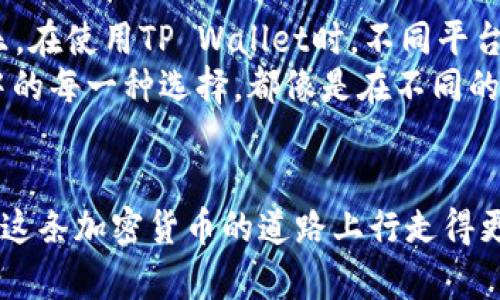   不想用苹果手机？你知道TP Wallet还有哪些选择吗？ / 

 guanjianci TP Wallet, 手机钱包, 安卓钱包, 加密货币 /guanjianci 

以下是内容主体大纲：

### 大纲

1. **引言**
   - 简述TP Wallet及其重要性
   - 为何选择不使用苹果手机的用户需要关注TP Wallet

2. **什么是TP Wallet**
   - TP Wallet的功能
   - 主要支持的加密货币
   - 安全性和易用性

3. **不使用苹果手机下载TP Wallet的替代选择**
   - 安卓设备的优势
   - 其他智能手机平台（如Windows手机、Samsung等）
   - 网站和网页版本的使用

4. **下载和安装流程**
   - 安卓用户如何下载TP Wallet
   - 其他平台下载步骤
   - 需要注意的设置和权限

5. **TP Wallet的使用心得与体验**
   - 跨平台使用的体验分享
   - 安全性与便捷性的比较

6. **结尾**
   - 鼓励读者探索TP Wallet的不同选择
   - 强调加密货币的未来与发展

### 内容

引言
在当今数字化时代，加密货币逐渐成为我们生活的一部分，类似于一盒潜藏着各种口味的巧克力，每一种都是一种新的可能性。而TP Wallet，作为一个强大的手机钱包，为用户提供了方便、安全的加密货币管理方案。对于那些不使用苹果手机的用户来说，这个问题尤为重要：如何在其他平台上也能顺利下载和使用TP Wallet呢？

什么是TP Wallet
TP Wallet，简单来说，就是一个你可以信赖的数字资产保管箱。它可以帮助你存储、管理和交易多种加密货币，仿佛是现代金融世界的“保险箱”。TP Wallet不仅用户界面友好，而且安全性极高，保证你的资产不受威胁。
TP Wallet支持的加密货币种类繁多，从比特币到以太坊，甚至是一些较小的山寨币。想象一下，这就像一个数字花园，种植着各种不同品种的花卉，每一朵都代表着一个独特的投资机会。

不使用苹果手机下载TP Wallet的替代选择
对于那些选择不使用苹果手机的用户，智能手机市场上有众多的选择。安卓设备的灵活性和广泛的应用支持，使得它成为许多用户的首选。安卓系统是TP Wallet的主要支持平台，用户可以在Google Play商店中轻松找到并下载该应用。
但是，如果你使用的是其他平台，比如Windows手机或者是三星等品牌的设备，依然可以通过一些方法获取TP Wallet。这就像在不同的季节里寻找不同的水果，即使没有苹果，你依然可以品尝到其他美味的选择。

下载和安装流程
对于安卓用户来说，下载TP Wallet的过程相对简单。你只需打开Google Play商店，搜索“TP Wallet”，然后点击下载按钮。但是，需要注意的是，某些地区可能因网络问题而无法直接访问Google Play。此时，可以选择从TP Wallet的官方网站下载APK文件，确保安全。
而对于其他平台用户，下载步骤可能略显复杂。确保你的设备兼容TP Wallet的需求，同时留意权限设置，以保证安全性。你可以想象，这就如同在一个繁忙的市场中寻找你的宝藏，尽管过程繁琐，但终能找到属于你的那一份价值。

TP Wallet的使用心得与体验
在跨平台使用TP Wallet的过程中，用户体验显得尤为重要。就像每个人在生活中都有不同的旅行方式，有的人喜欢自驾游，有的人则更倾向于公共交通，各有其乐。在使用TP Wallet时，不同平台的用户都有各自的优缺点。
安全性与便捷性是用户普遍关心的重点。虽然苹果设备以其强大的安全机制而闻名，安卓平台却以其灵活性和可定制性赢得了众多用户的喜爱。想象一下，生活中的每一种选择，都像是在不同的道路上行驶，有的平坦如荔枝园，有的崎岖如山路，但最终目的地却都是为了获得更好的生活体验。

结尾
在这个数字资产日益重要的时代，选择适合自己的加密货币钱包显得尤为关键。无论你是使用苹果手机还是其它设备，TP Wallet都为你提供了多种选择，让你在这条加密货币的道路上行走得更稳健。像是每一份巧克力背后都有一个故事，TP Wallet也是通往未来数字金融世界的桥梁。勇敢去探索吧，无论你是否使用苹果手机，未来的财富由你自己掌握。
