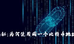 冷钱包安全性揭秘：为何使用同一个比特币地址